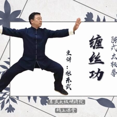Chen Style Taijiquan’s Core Movement Law and Main Points of Practice