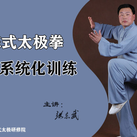 Zhang Dong Wu–Systematic Training of Chen Style Taijiquan