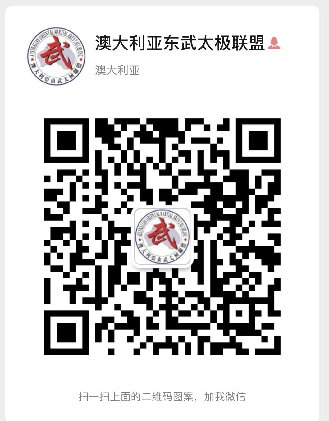 Australian Oriental Martial Arts Tai Chi Alliance consultation WeChat QR code