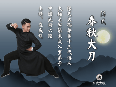 【陳氏春秋大刀】主講：崔成龍